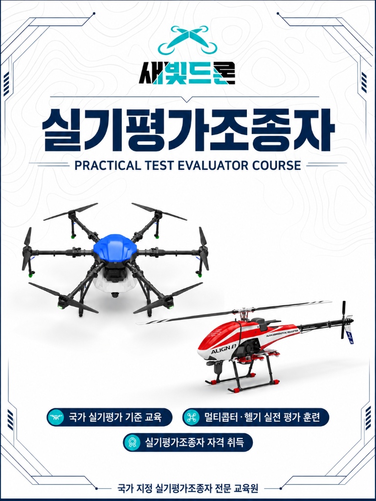실기평가조종자 교육 포스터 - 새빛드론 보유 멀티콥터와 무인 헬리콥터