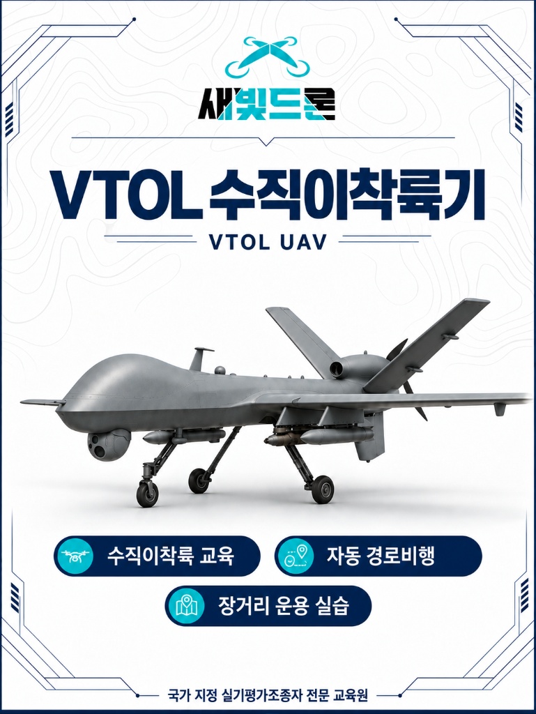 VTOL 수직이착륙기 포스터 - 새빛드론 VTOL UAV